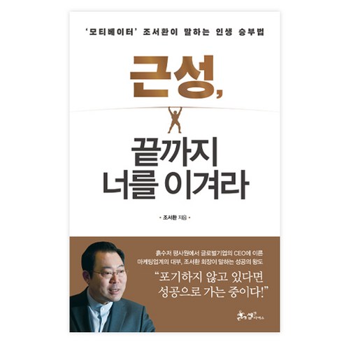 근성 끝까지 너를 이겨라 : ''모티베이터'' 조서환이 말하는 인생 승부법, 쌤앤파커스, 조서환