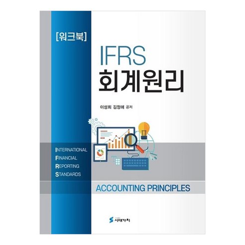 IFRS 회계원리 워크북, 시대가치, 이성희, 김정애