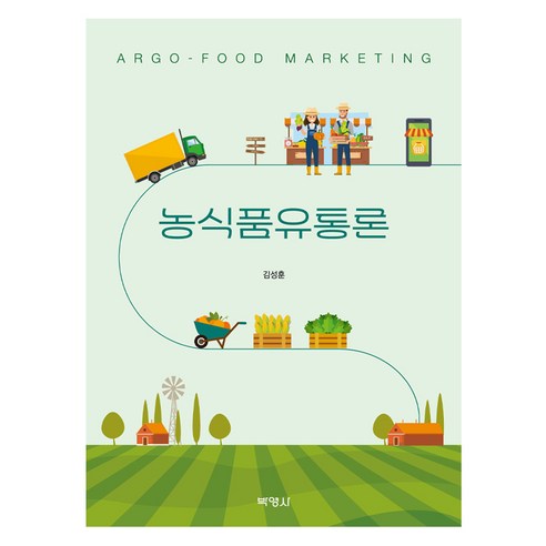 농식품유통론, 박영사, 김성훈