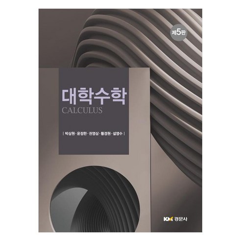 제5판 대학수학, 경문사, 박상원, 윤정한, 권영삼, 황경원, 설영수