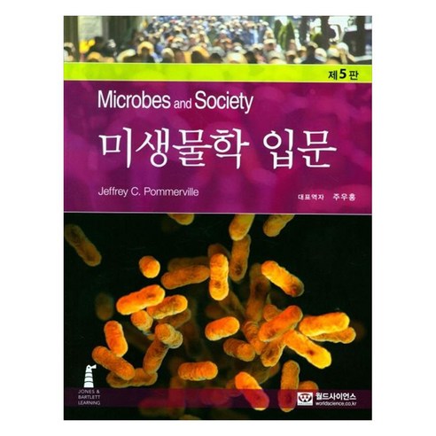 미생물학 입문, 월드사이언스, Jeffrey C. Pommerville