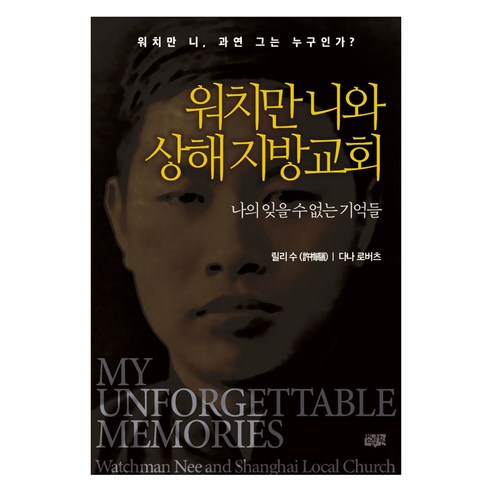 워치만 니와 상해 지방교회, 벧엘서원, 릴리 수