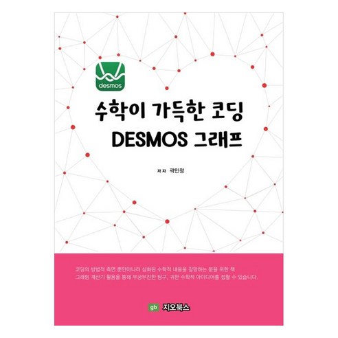 수학이 가득한 코딩 DESMOS 그래프, 곽민정, 지오북스