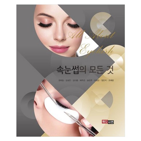 속눈썹의 모든 것, 메디시언, 권태일, 김성언, 김다롱, 배주은, 송진주, 이정은, 정은지, 조예랑