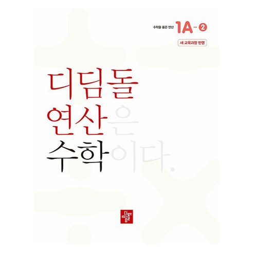 2024 디딤돌 연산 수학 1A-2 새 교육과정 반영, 초등 1학년
