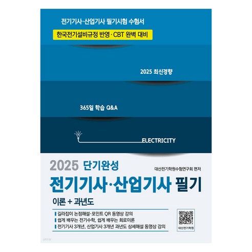 2025 전기기사 산업기사 필기 단기완성 CBT 완벽대비, 분철 안함, 듀오북스