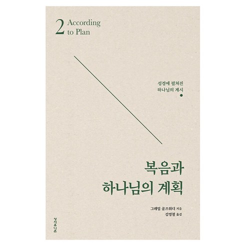 복음과 하나님의 계획:성경에 펼쳐진 하나님의 계시, 성서유니온, 그레엄 골즈워디