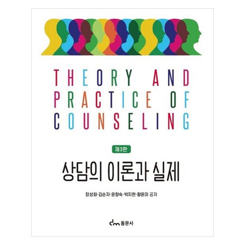 상담의 이론과 실제 제3판, 장성화, 김순자, 윤향숙, 박지현, 황윤미, 동문사