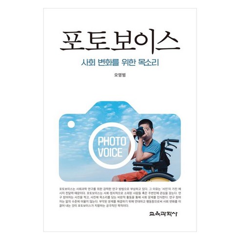 포토보이스 사회 변화를 위한 목소리, 오영범, 교육과학사