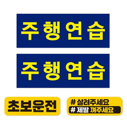 제제데코 반사 주행연습 표지 초보운전 차량스티커 세트, 반사시트지, 1세트