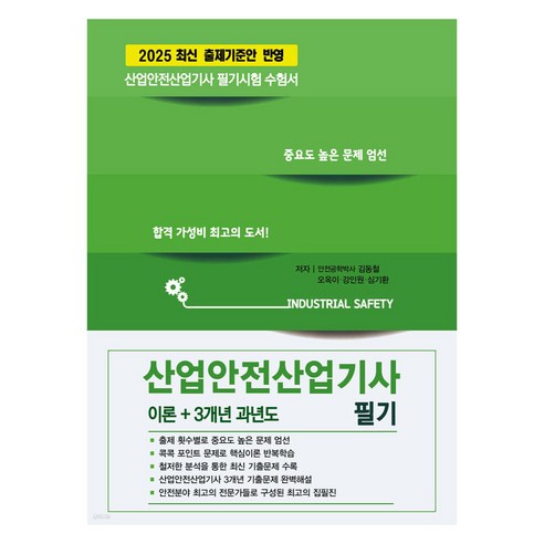 2025 산업안전산업기사 필기 개정판 - 산업안전 | 쿠팡