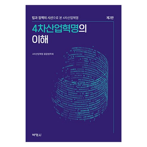 박영사 4차산업혁명의 이해 제2판, 융합법학회
