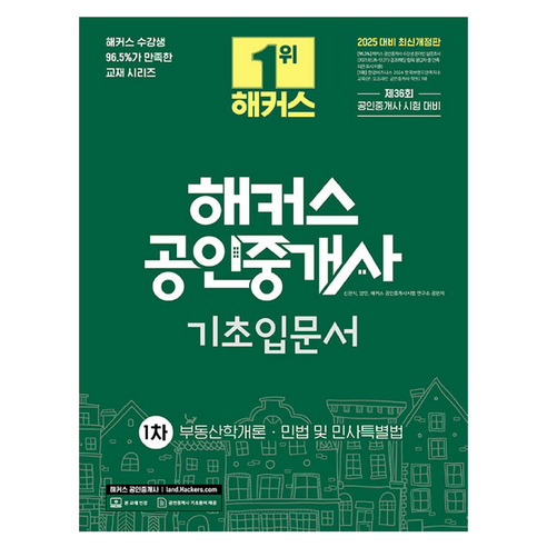 2025 해커스 공인중개사 1차 기초입문서, 해커스공인중개사