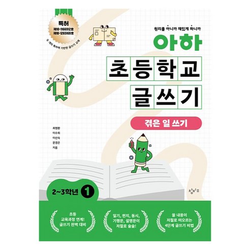 아하 초등학교 글쓰기 : 1, 창비교육, 초등 2~3학년