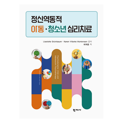 정신역동적 아동 · 청소년 심리치료, (주)학지사, Liselotte Grünbaum, Karen Vibeke Mortensen