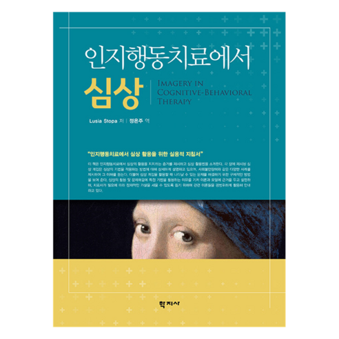 인지행동치료에서 심상, (주)학지사, Lusia Stopa