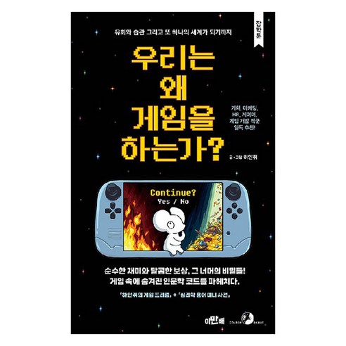 우리는 왜 게임을 하는가?, 하얀쥐(저), 골든래빗(주), 하얀쥐
