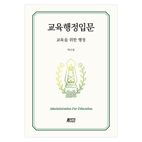 교육행정입문 : 교육을 위한 행정, 박영스토리, 박수정