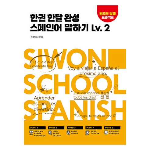 한권 한달 완성 스페인어 말하기, 시원스쿨닷컴, 2권