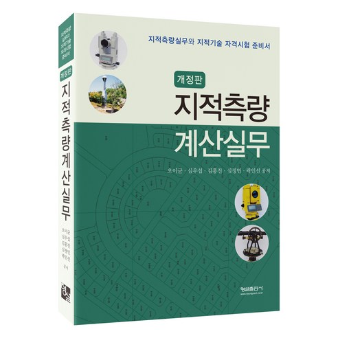 지적 측량 계산 실무 개정판, 오이균, 심우섭, 김홍진, 심정민, 곽인선, 형설출판사