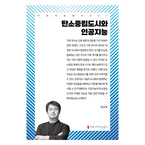 커뮤니케이션북스 탄소중립도시와 인공지능, 정승현