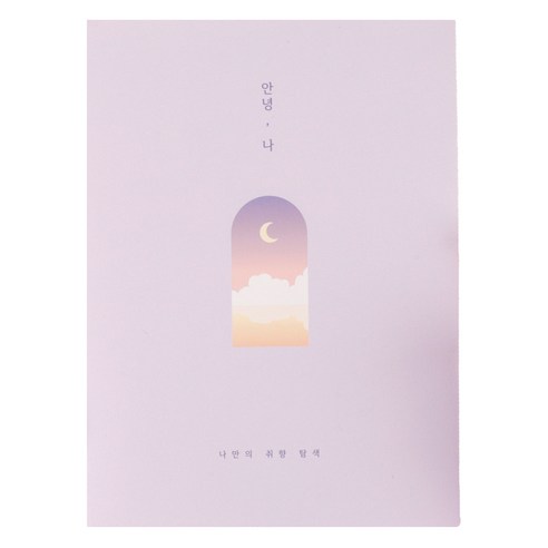 플레플레 2025년 안녕 나 다이어리, 2 달빛 라벤더, 1개, 130 x 180 mm