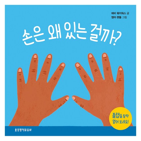 손은 왜 있는 걸까, 생명의말씀사, 애비 웨지워스