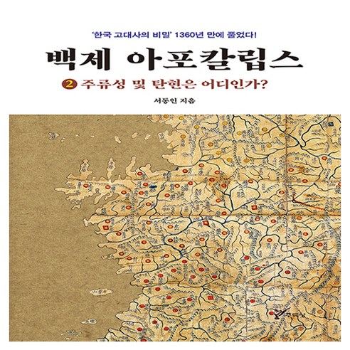 주류성 백제 아포칼립스 2 주류성 및 탄현은 어디인가?, 주류성출판사, 서동인