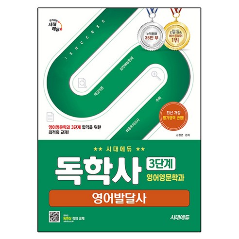 시대에듀 독학사 영어영문학과 3단계 영어발달사, 시대고시기획