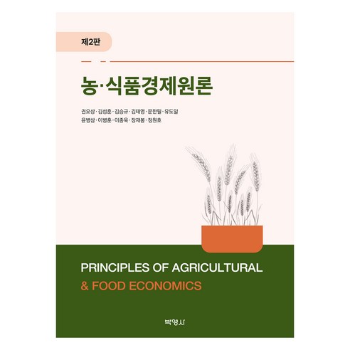 농식품경제원론 제2판, 권오상 외, 박영사