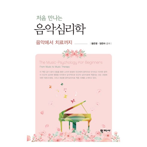 처음 만나는 음악심리학, 학지사, 황은영, 양은아