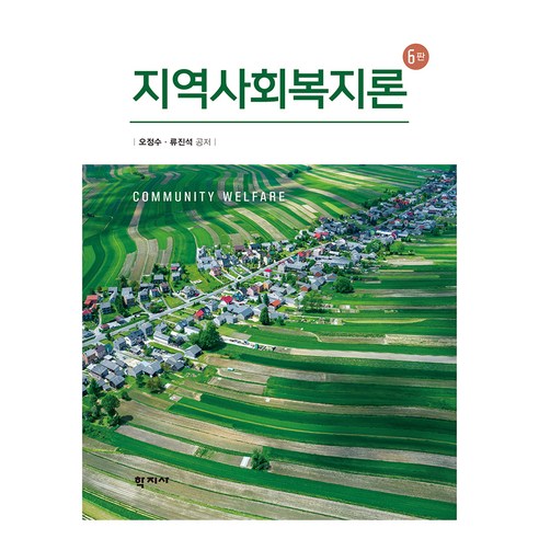 지역사회복지론 6판, 학지사, 오정수, 류진석