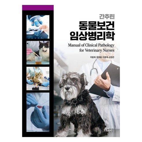 간추린 동물보건 임상병리학, 이왕희, 정재용, 이종복, 김정은, 박영스토리