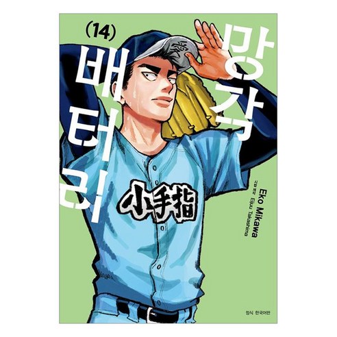 망각 배터리 14, 서울미디어코믹스(서울문화사), Eko Mikawa