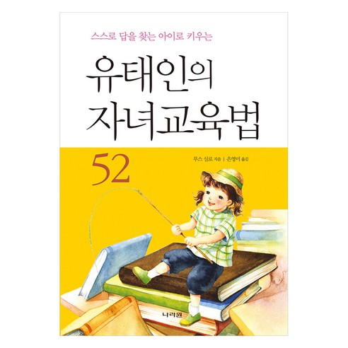 유태인의 자녀교육법 52:스스로 답을 찾아 아이로 키우는, 루스 실로 저/은영미 역, 나라원
