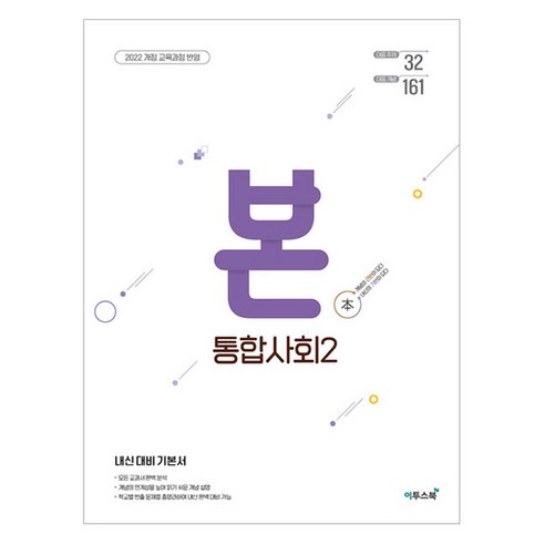 BON 본 고등 통합사회 2(2025):내신 대비 기본서, 이투스북, 사회, 단품