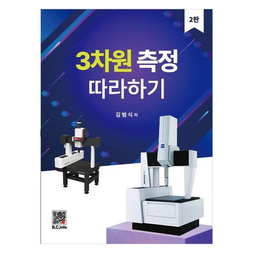 3차원 측정 따라하기, 복두출판사, 김범식