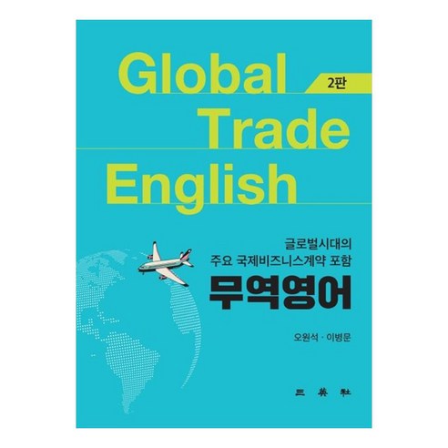 무역영어 글로벌시대의 주요 국제비즈니스계약 포함, 삼영사, 오원석, 이병문