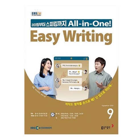 2024년 9월 EBSFM Easy Writing, 마스터유진,세리나황, 동아출판