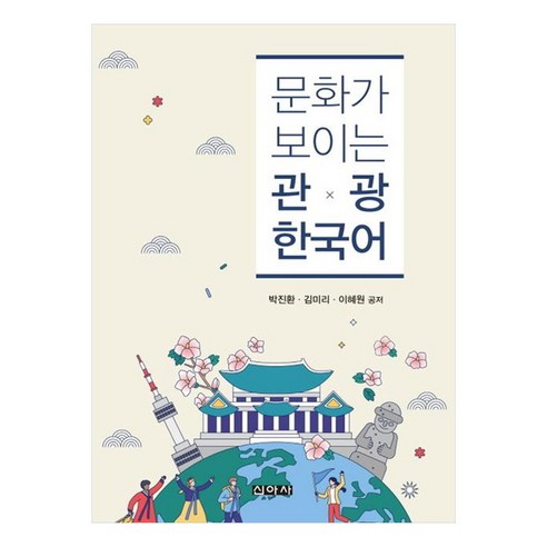 문화가 보이는 관광 한국어, 신아사