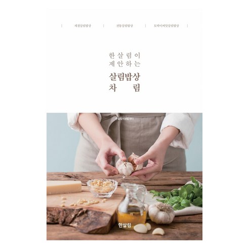 한살림이 제안하는 살림밥상 차림, 한살림식생활센터 저, 한살림