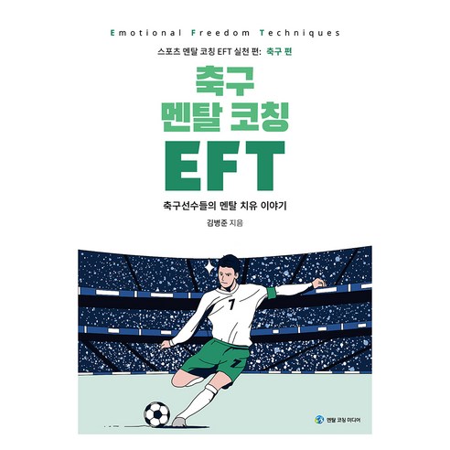 축구 멘탈 코칭 EFT, 멘탈코칭미디어, 김병준
