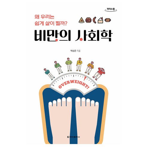 비만의 사회학(큰글자도서):왜 우리는 쉽게 살이 찔까?, 박승준, 청아출판사