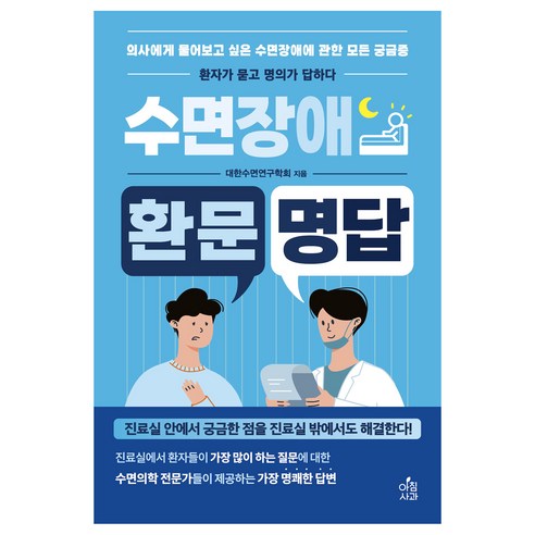 수면장애 환문명답, 아침사과, 대한수면연구학회
