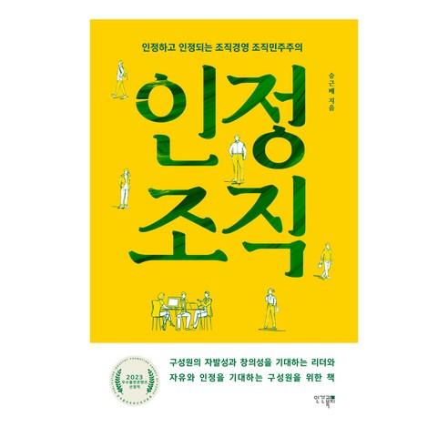 인정조직:인정하고 인정되는 조직경영 조직민주주의, 승근배, 인간과복지