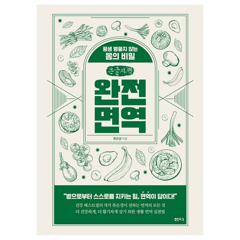 柳恩慶 完全免疫大字書 一生不生病的身體的秘密 Samteo Samteosa 9788946422391