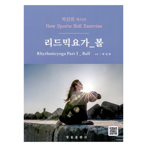 박성희 박사의 리드믹요가 파트 1 : 볼, 영문출판사