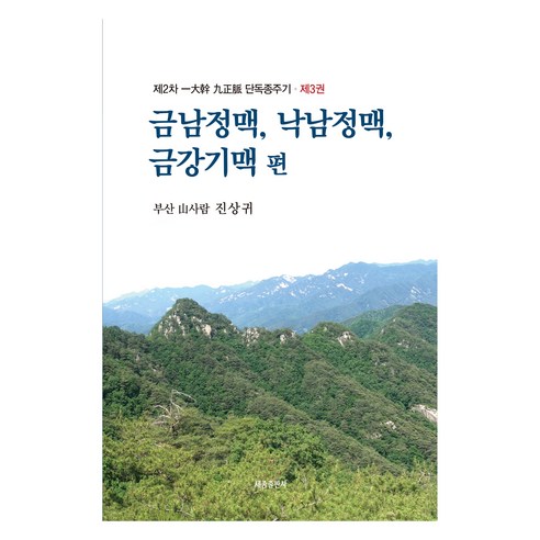 제2차 일대간 구정맥 단독종주기 3: 금남정맥 낙남정맥 금강기맥 편, 진상귀, 세종출판사