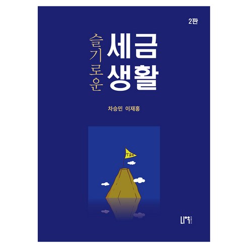 Seungmin Cha 明智的稅務生活 Now Publisher 9791191345896