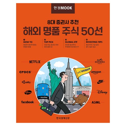 한경무크 : 8대 증권사 추천 해외 명품 주식 50선, 한국경제신문 특별취재팀, 한국경제신문